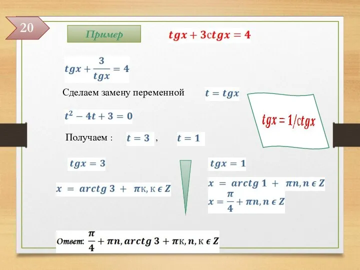 Получаем : , Сделаем замену переменной 20 Пример