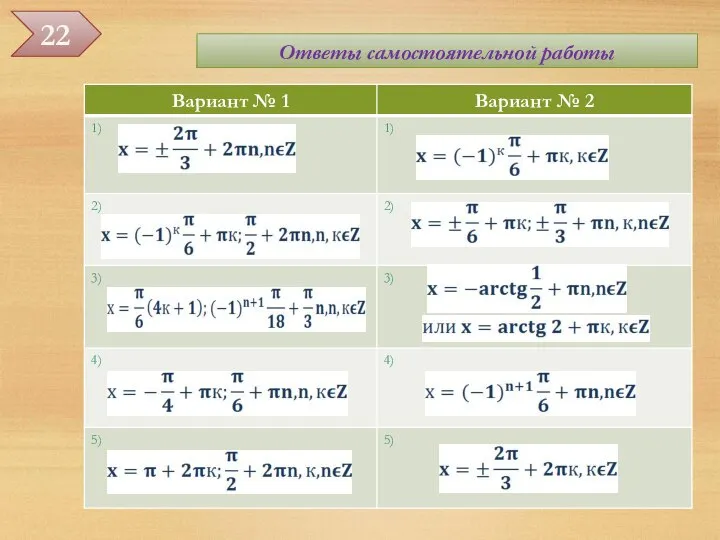 Ответы самостоятельной работы Уравнения, приводимые к алгебраическим 22