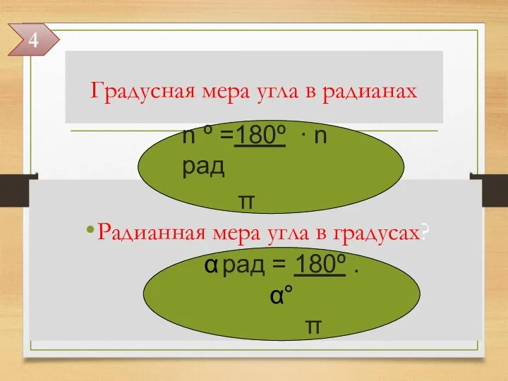 Градусная мера угла в радианах Радианная мера угла в градусах? n