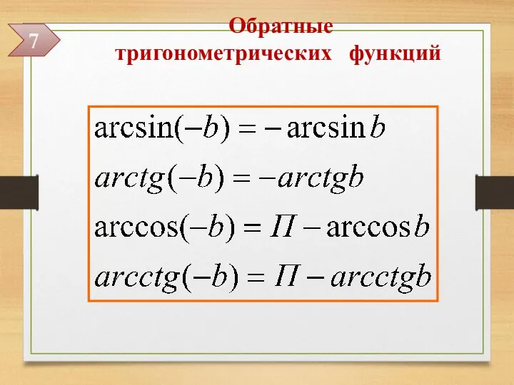 Обратные тригонометрических функций 7