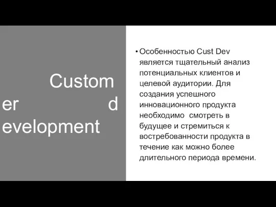 Customer development Особенностью Cust Dev является тщательный анализ потенциальных клиентов и