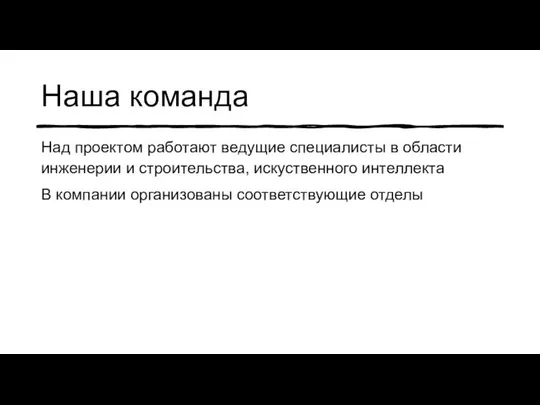 Наша команда Над проектом работают ведущие специалисты в области инженерии и