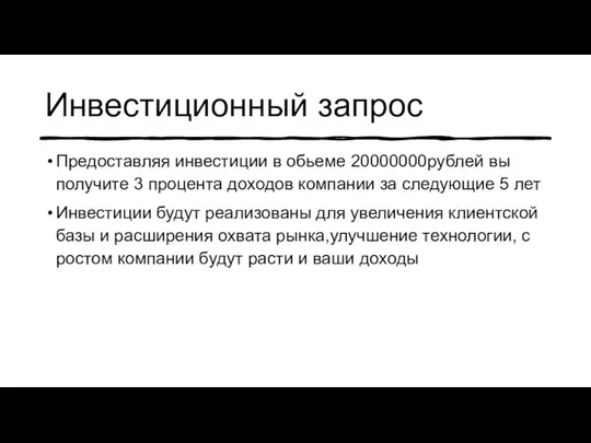 Инвестиционный запрос Предоставляя инвестиции в обьеме 20000000рублей вы получите 3 процента