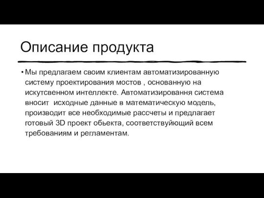 Описание продукта Мы предлагаем своим клиентам автоматизированную систему проектирования мостов ,