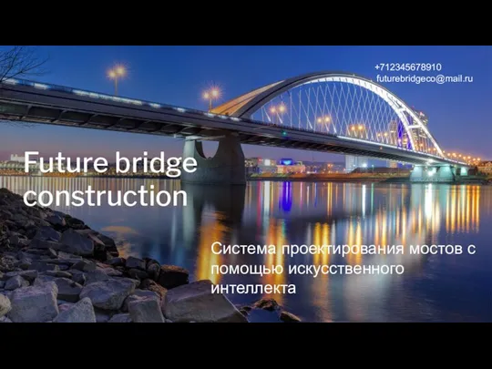 Future bridge construction Система проектирования мостов с помощью искусственного интеллекта +712345678910 futurebridgeco@mail.ru