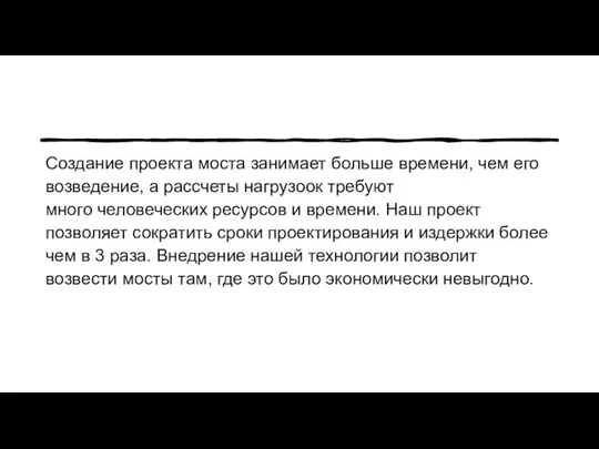 Создание проекта моста занимает больше времени, чем его возведение, а рассчеты