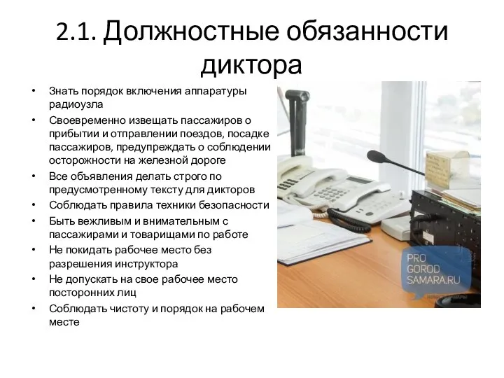 2.1. Должностные обязанности диктора Знать порядок включения аппаратуры радиоузла Своевременно извещать