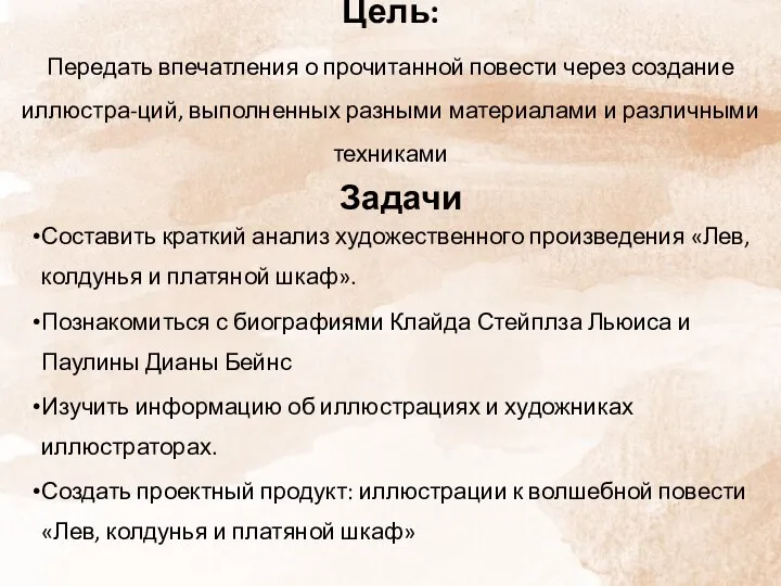 Цель: Передать впечатления о прочитанной повести через создание иллюстра-ций, выполненных разными