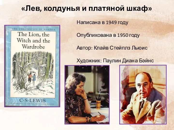 «Лев, колдунья и платяной шкаф» Написана в 1949 году Опубликована в