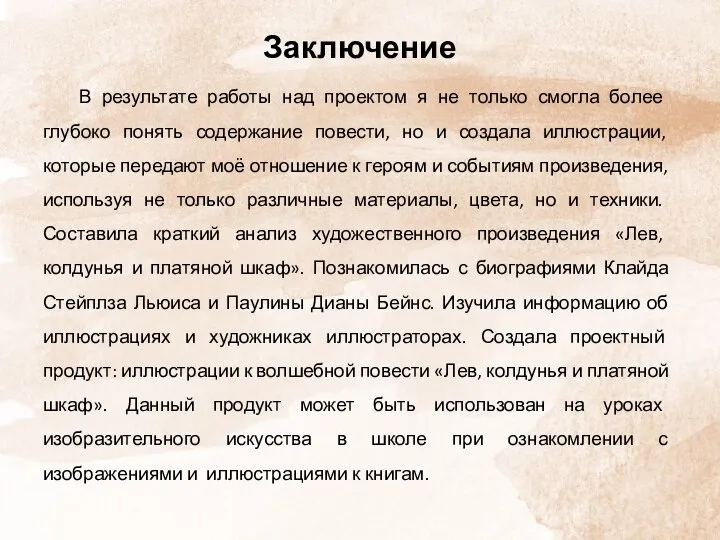 Заключение В результате работы над проектом я не только смогла более