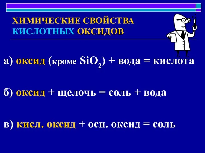 ХИМИЧЕСКИЕ СВОЙСТВА КИСЛОТНЫХ ОКСИДОВ а) оксид (кроме SiO2) + вода =