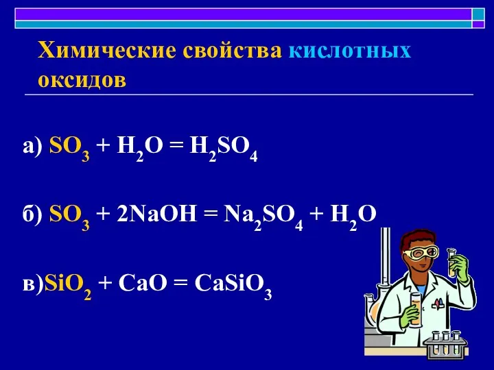 Химические свойства кислотных оксидов а) SO3 + H2O = H2SO4 б)