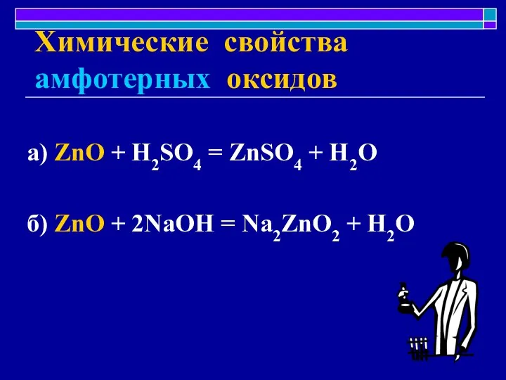 Химические свойства амфотерных оксидов а) ZnO + H2SO4 = ZnSO4 +