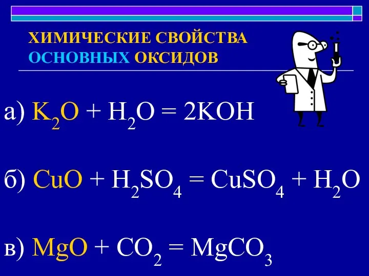 а) K2O + H2O = 2KOH б) CuO + H2SO4 =