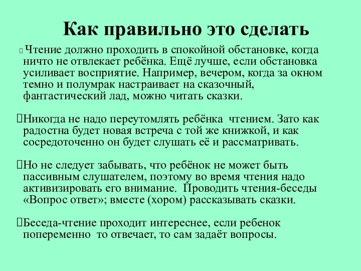 Как правильно это сделать Чтение должно проходить в спокойной обстановке, когда