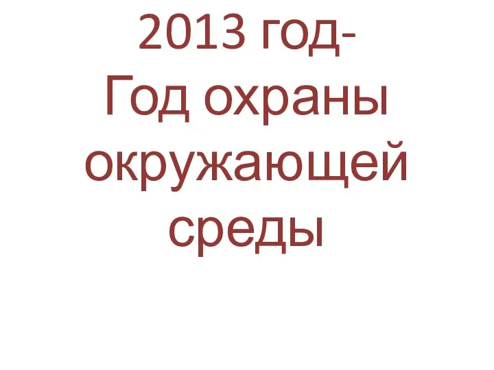 2013 год- Год охраны окружающей среды