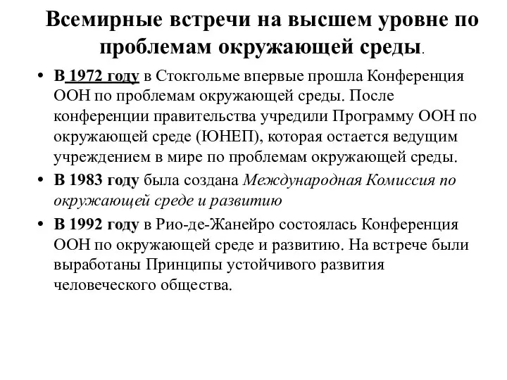 Всемирные встречи на высшем уровне по проблемам окружающей среды. В 1972