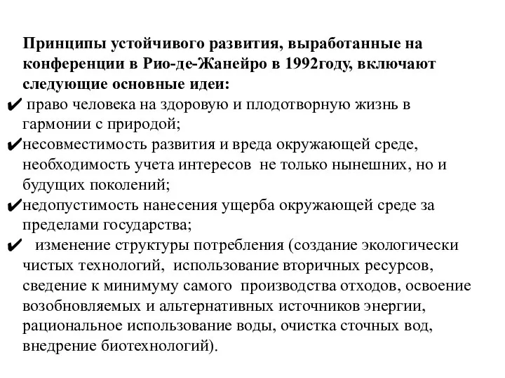 Принципы устойчивого развития, выработанные на конференции в Рио-де-Жанейро в 1992году, включают