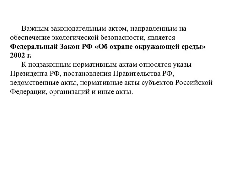 Важным законодательным актом, направленным на обеспечение экологической безопасности, является Федеральный Закон