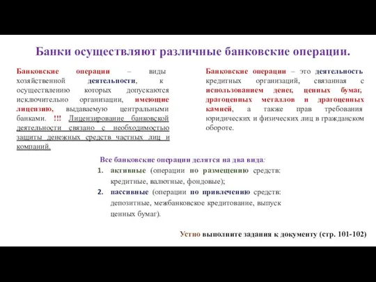 Банки осуществляют различные банковские операции. Все банковские операции делятся на два