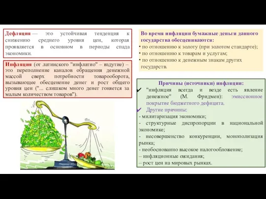 Инфляция (от латинского "инфлатио" – вздутие) – это переполнение каналов обращения