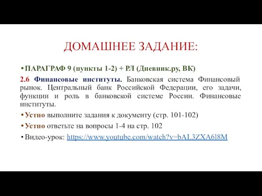 ДОМАШНЕЕ ЗАДАНИЕ: ПАРАГРАФ 9 (пункты 1-2) + РЛ (Дневник.ру, ВК) 2.6