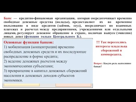 Банк — кредитно-финансовая организация, которая сосредоточивает временно свободные денежные средства (вклады),