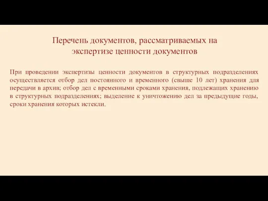 Перечень документов, рассматриваемых на экспертизе ценности документов При проведении экспертизы ценности