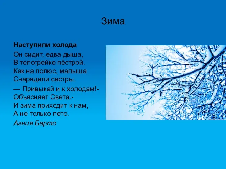 Зима Наступили холода Он сидит, едва дыша, В телогрейке пёстрой. Как