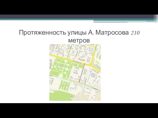 Протяженность улицы А. Матросова 210 метров