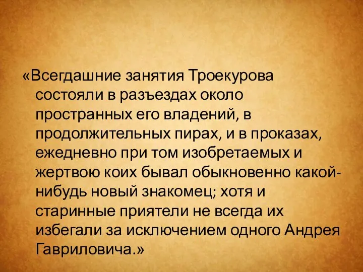 «Всегдашние занятия Троекурова состояли в разъездах около пространных его владений, в