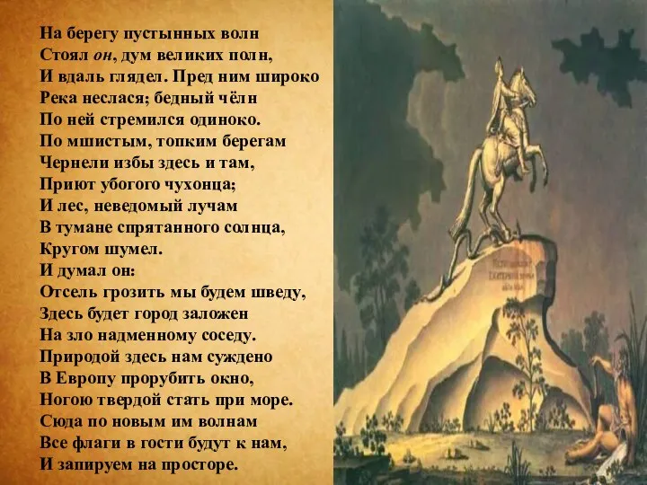 На берегу пустынных волн Стоял он, дум великих полн, И вдаль