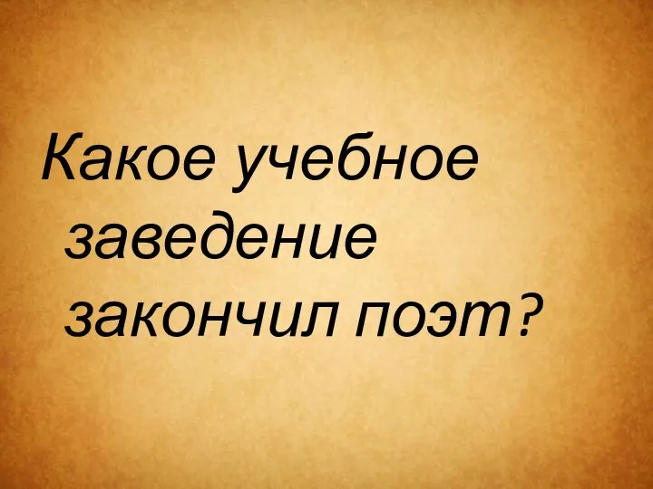 Какое учебное заведение закончил поэт?