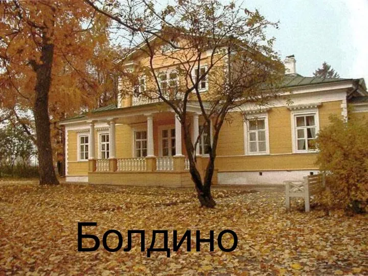 Болдино