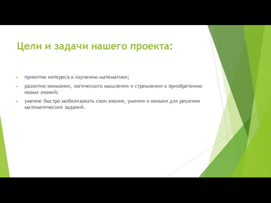 Цели и задачи нашего проекта: привитие интереса к изучению математики; развитие