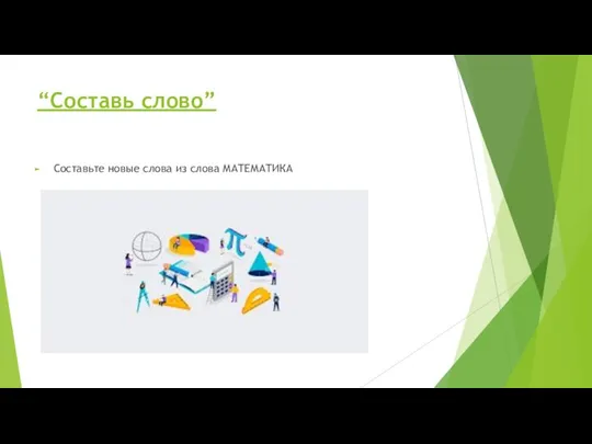 “Составь слово” Составьте новые слова из слова МАТЕМАТИКА