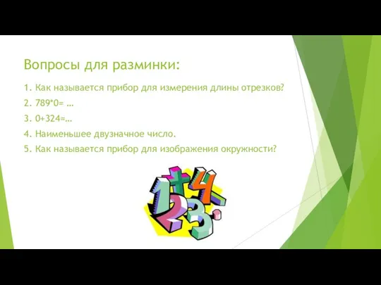 Вопросы для разминки: 1. Как называется прибор для измерения длины отрезков?