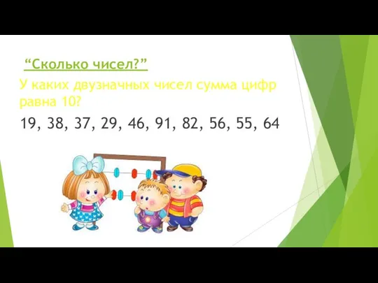 “Сколько чисел?” У каких двузначных чисел сумма цифр равна 10? 19,