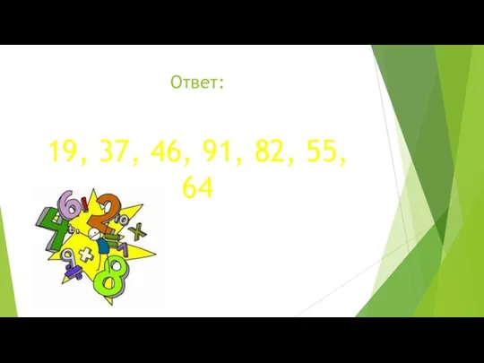 Ответ: 19, 37, 46, 91, 82, 55, 64