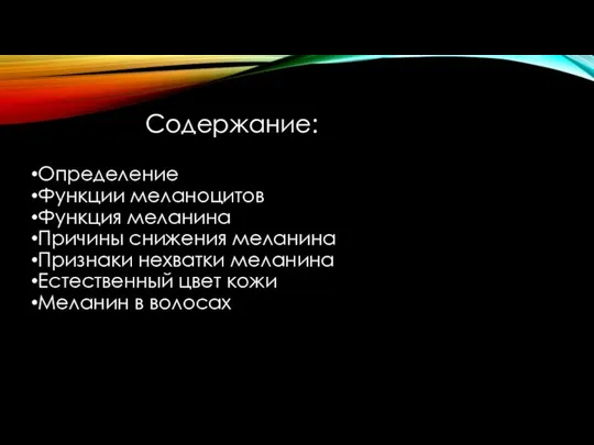 Содержание: Определение Функции меланоцитов Функция меланина Причины снижения меланина Признаки нехватки