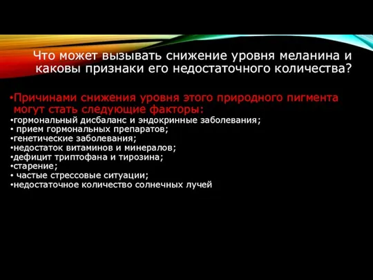 Что может вызывать снижение уровня меланина и каковы признаки его недостаточного