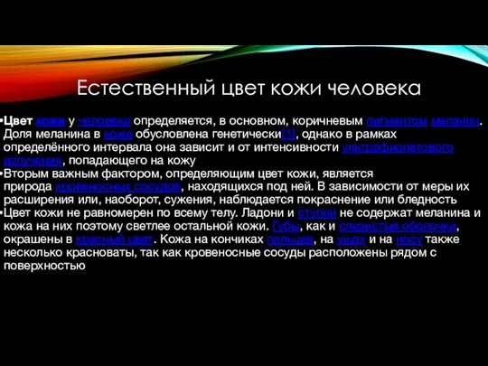 Естественный цвет кожи человека Цвет кожи у человека определяется, в основном,