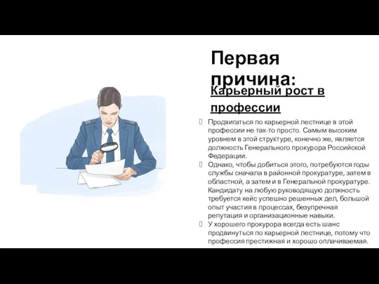 Карьерный рост в профессии Первая причина: Продвигаться по карьерной лестнице в