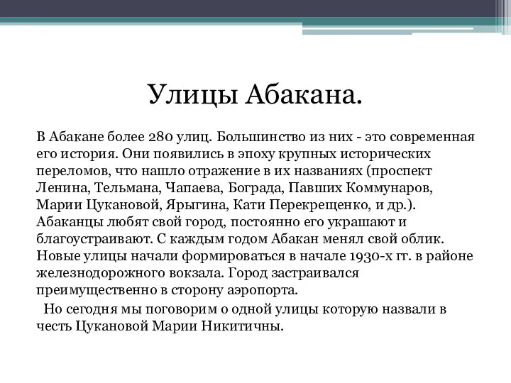 Улицы Абакана. В Абакане более 280 улиц. Большинство из них -