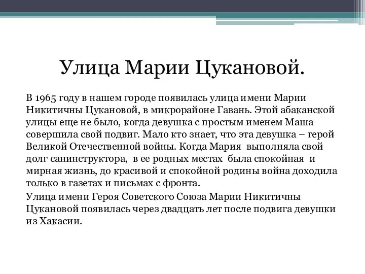 Улица Марии Цукановой. В 1965 году в нашем городе появилась улица