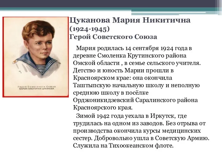 Цуканова Мария Никитична (1924-1945) Герой Советского Союза Мария родилась 14 сентября