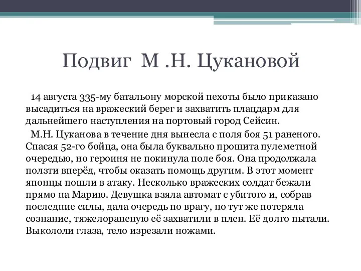 Подвиг М .Н. Цукановой 14 августа 335-му батальону морской пехоты было