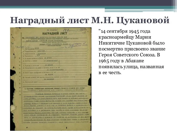 Наградный лист М.Н. Цукановой "14 сентября 1945 года красноармейцу Марии Никитичне