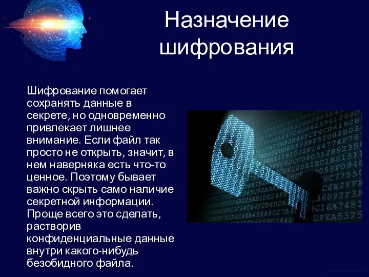 Назначение шифрования Шифрование помогает сохранять данные в секрете, но одновременно привлекает