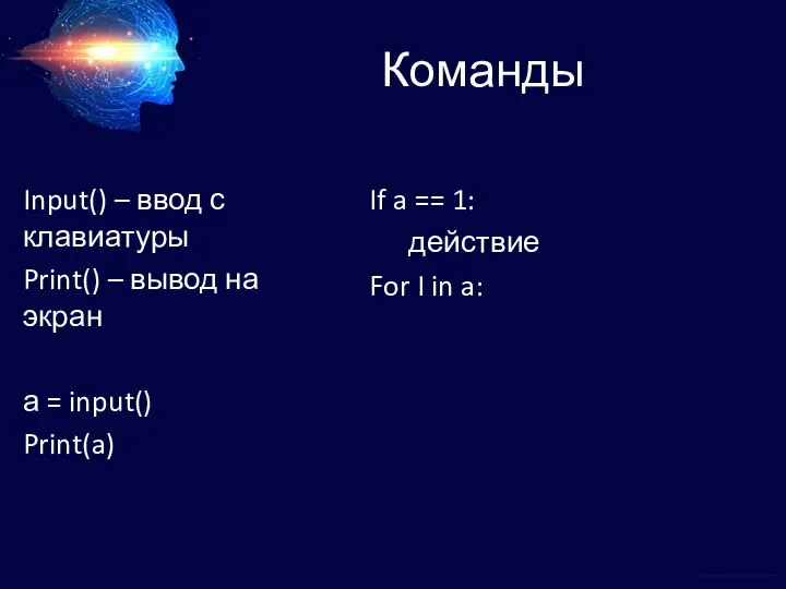 Команды Input() – ввод с клавиатуры Print() – вывод на экран